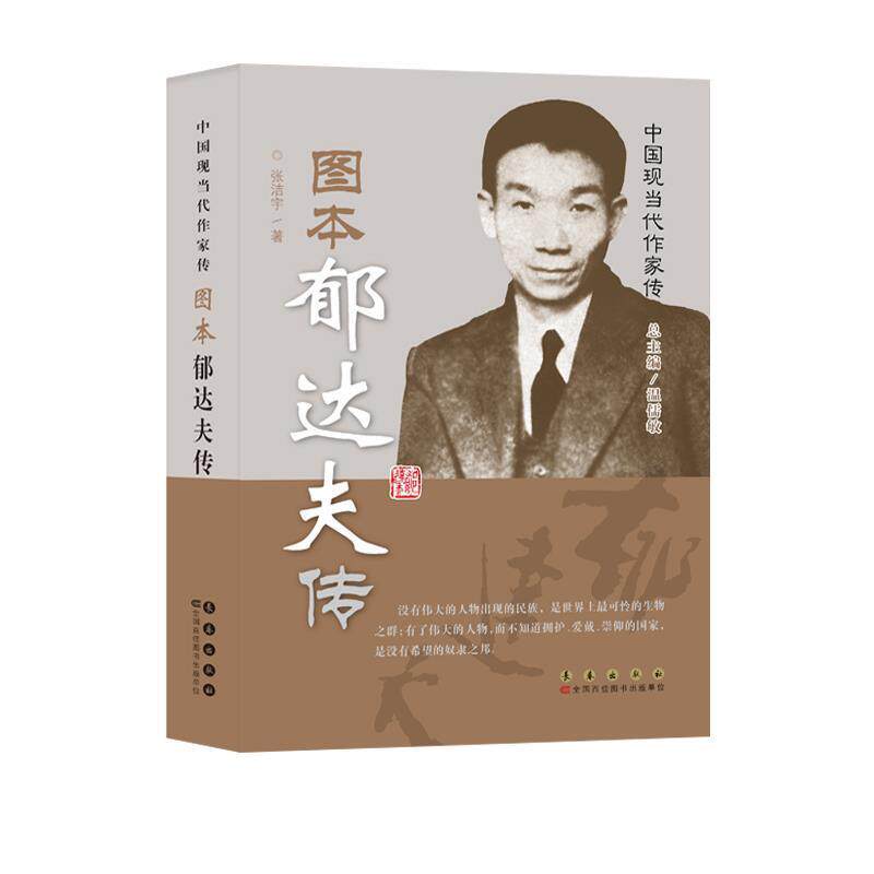 【正版书】 中国现当代作家传 图本郁达夫传 张洁宇 著 长春出版社