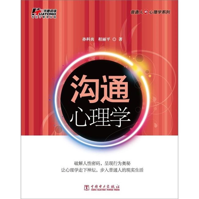 【正版书】 沟通心理学 孙科炎,程丽平 著 中国电力出版社