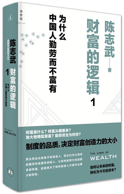【正版现货】财富的逻辑 1-为什么中国人勤劳而不富有 陈志武