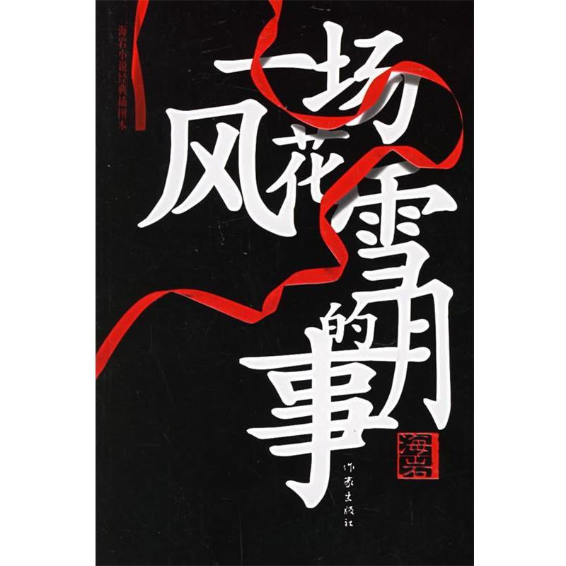 【正版书】 一场风花雪月的事 海岩 著 作家出版社