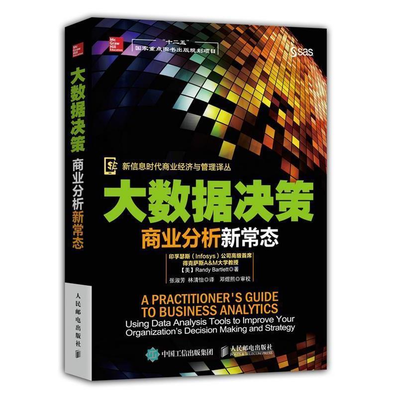 【正版书】 大数据决策:商业分析新常态 【美】Randy Bartlett(兰迪·巴特利特)　著 人民邮电出版社