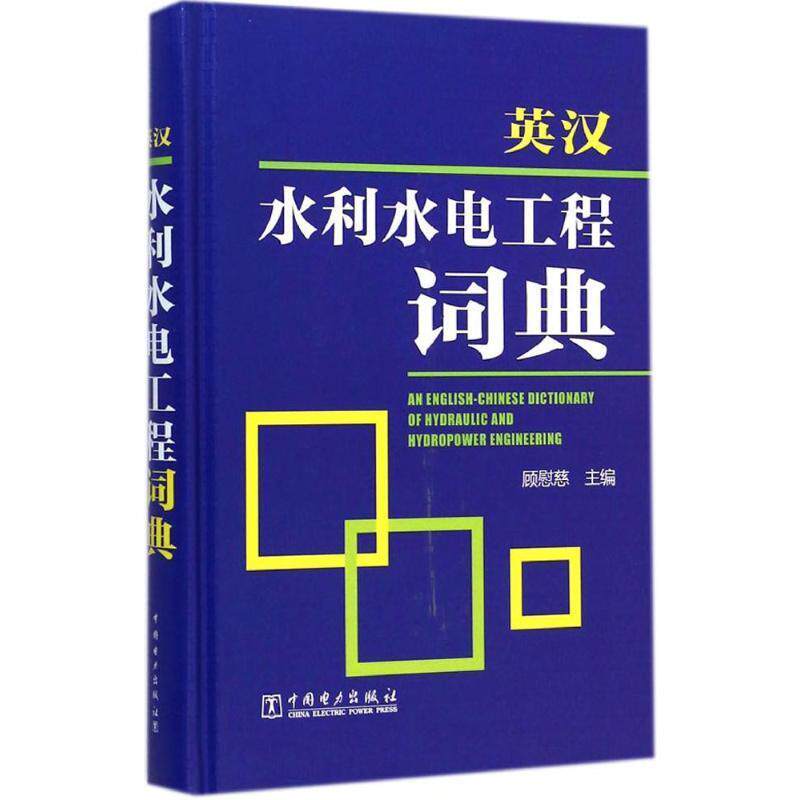 【正版现货】英汉水利水电工程词典 顾慰慈