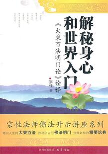 【正版现货】解秘身心和世界入门-《大乘百法明门论》诠释 宗性