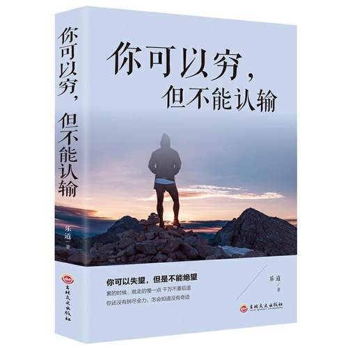 【正版书】 你可以穷，但不能认输 乐道 著 吉林文史出版社