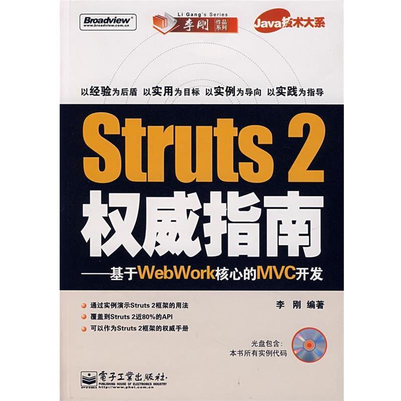 【正版书】 Struts 2 指南:基于WebWork核心的MVC开发 李刚 编著 电子工业出版社