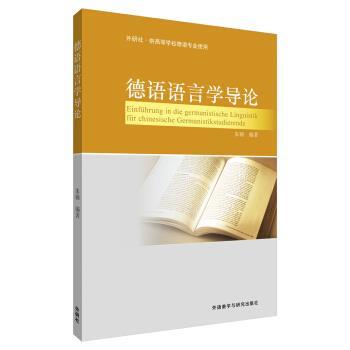 【正版书】 德语语言学导论 朱锦 著 外语教学与研究出版社