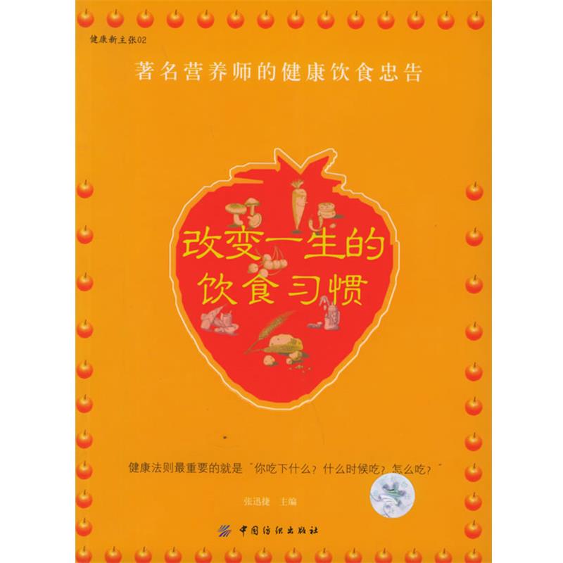 【正版书】 改变一生的饮食习惯—健康新主张02 张迅捷 主编 中国纺织出版社