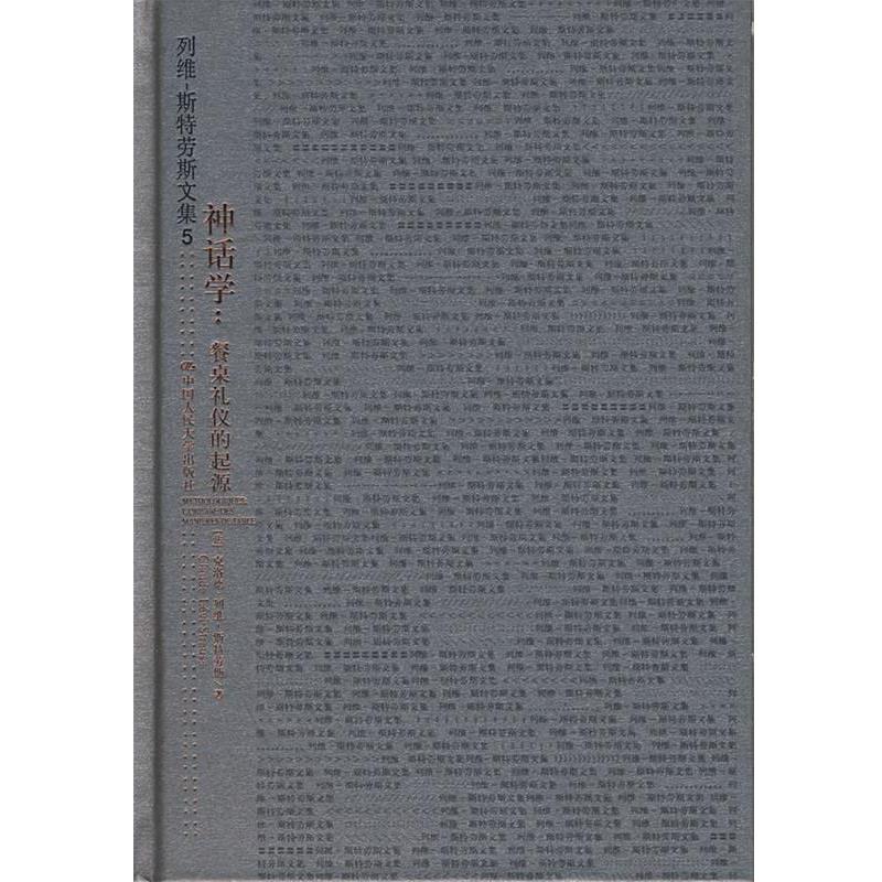 【正版书】 列维--斯特劳斯文集5:神话学-餐桌礼仪的起源 (法)克洛德·列维－斯特劳斯　著,周昌忠　译 中国人民大学出版社