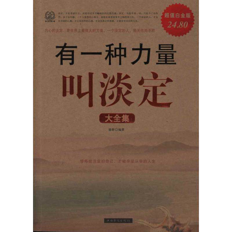 【正版书】 有一种力量叫淡定 大全集 德群 编著 中国华侨出版社