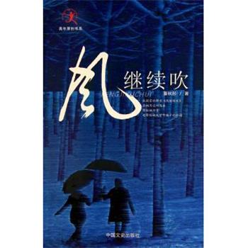 【正版书】 风继续吹 董秋彤 著 中国文史出版社