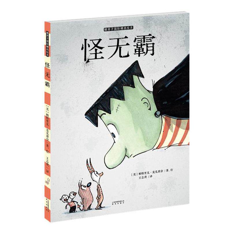 【正版书】 怪无霸 (美)麦克唐奈　著绘,王志庚　译 云南出版集团公司 晨光出版社