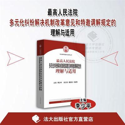 【正版书】 人民法院多元化纠纷解决机制改革意见和特邀调解规定的 理解与适用 李少平,胡仕浩,王会伟 编 人民法院出版社