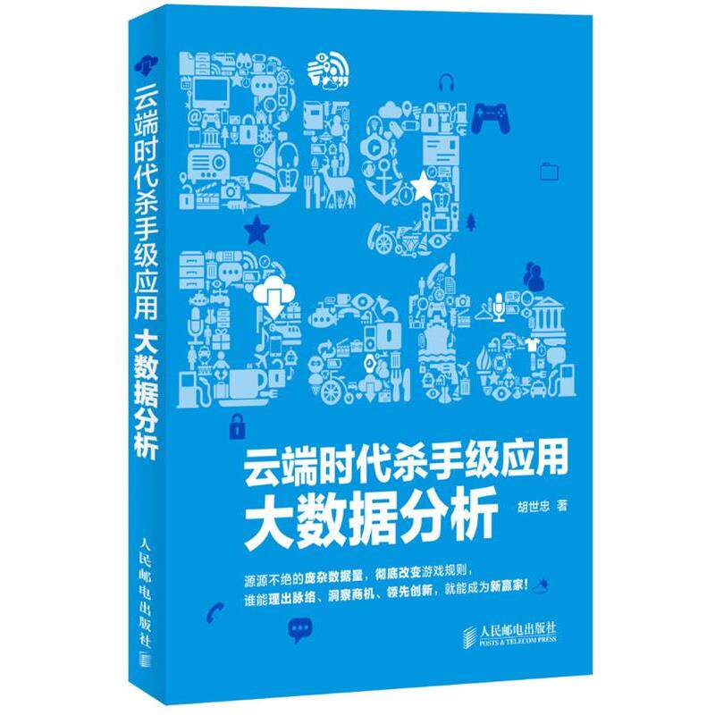 【正版书】 云端时代杀手级应用:大数据分析 胡世忠 著 人民邮电出版社