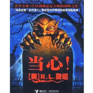 著 社 书 接力出版 译 周玉军 R.L.斯坦 美 当心 正版