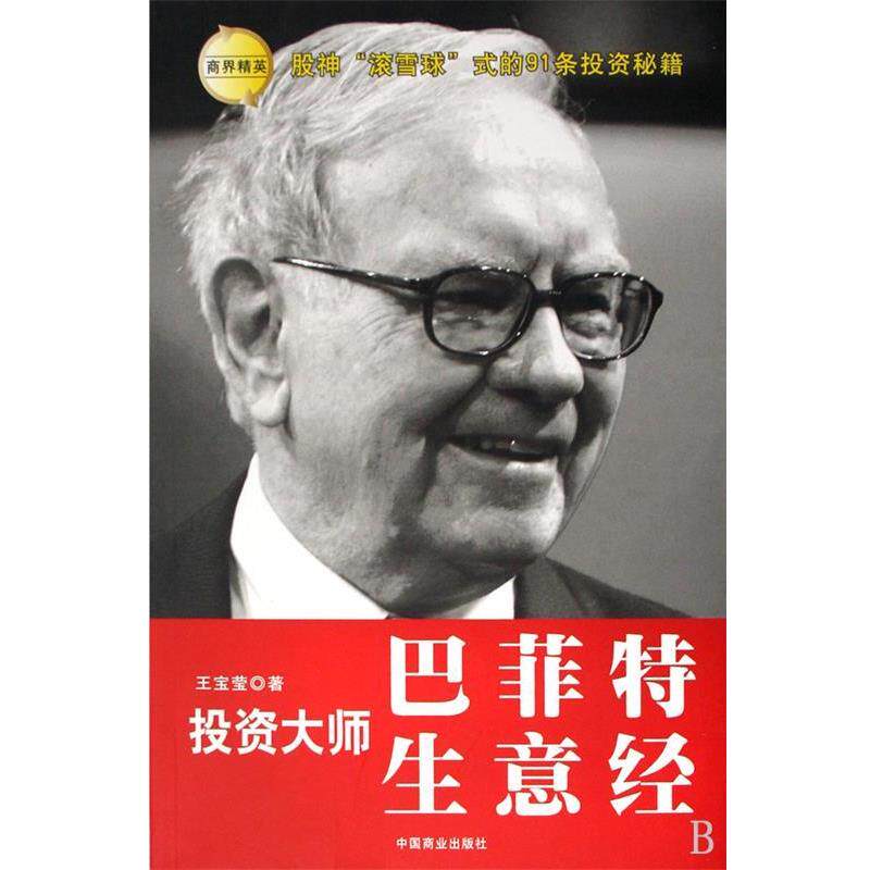 【正版书】 投资大师:巴菲特生意经 王宝莹 著 中国商业出版社