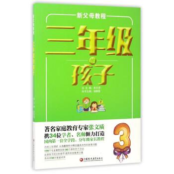 【正版书】 新父母教程：三年级的孩子 钱静霞,张文质 编 江苏凤凰教育出版社