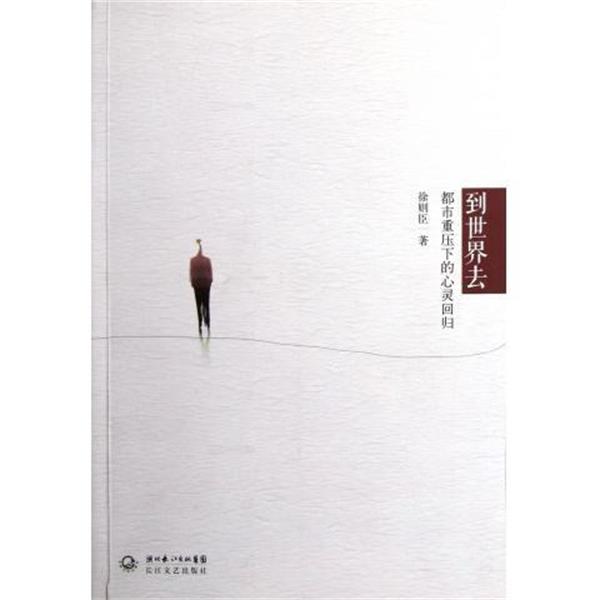 【正版书】 到世界去 徐则臣 长江文艺出版社