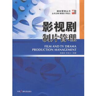 【正版书】 影视剧制片管理 高福安,宋培义 编著 中国广播影视出版社