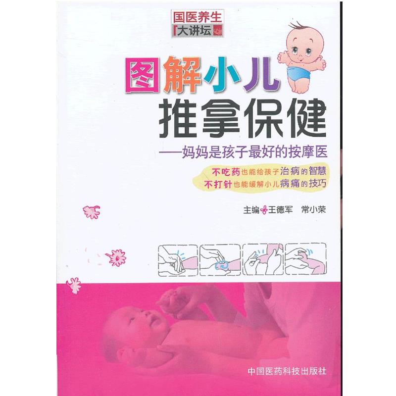 【正版书】 图解小儿推拿保健 王德军,常小荣 主编 中国医药科技出版社
