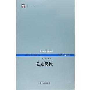【正版书】 公众舆论 (美)沃尔特·李普曼　著,阎克文　等译 上海人民出版社