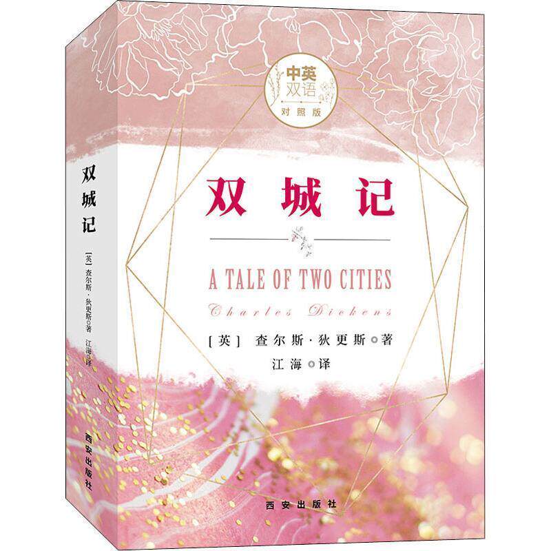【正版书】 双城记 中英双语对照版 (英)查尔斯·狄更斯(Charles Dickens) 西安出版社