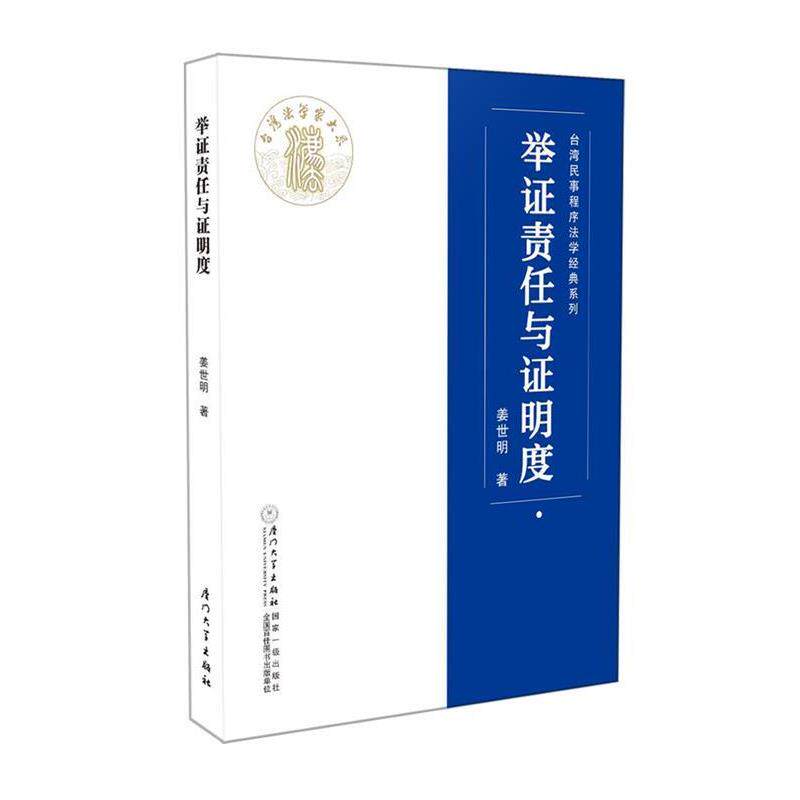 【正版书】 举证责任与证明度 姜世明 厦门大学出版社