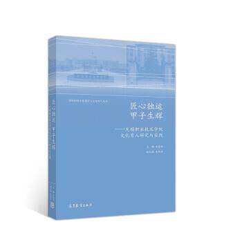 【正版书】 匠心独运 甲子生辉 朱爱胜,承剑芬 高等教育出版社