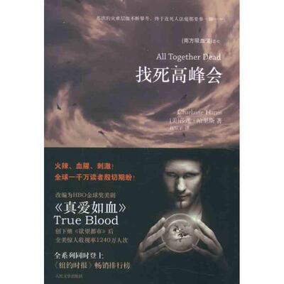 【正版书】 找死高峰会 (美)哈里斯　著,高琼宇　译 人民文学出版社