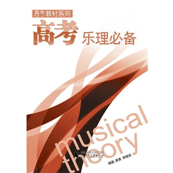 【正版书】 高考乐理 黄勇,李锦尧 编著 广西师范大学出版社