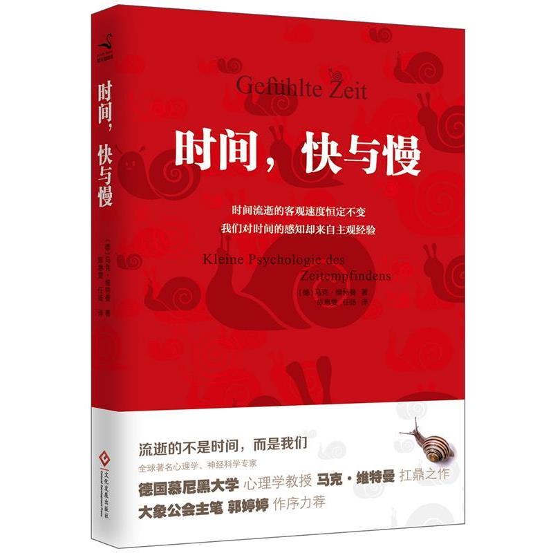 【正版书】 时间,快与慢 马克·维特曼 文化发展出版社