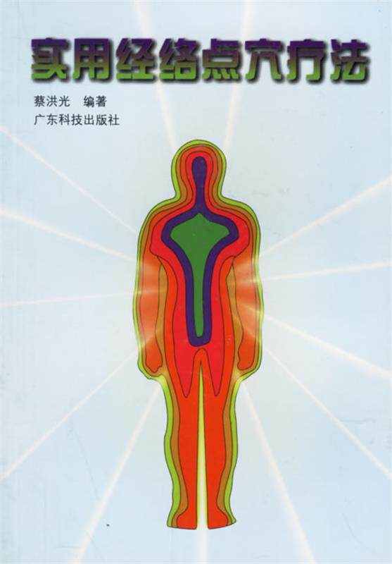 【正版现货】实用经络点穴疗法 蔡洪光