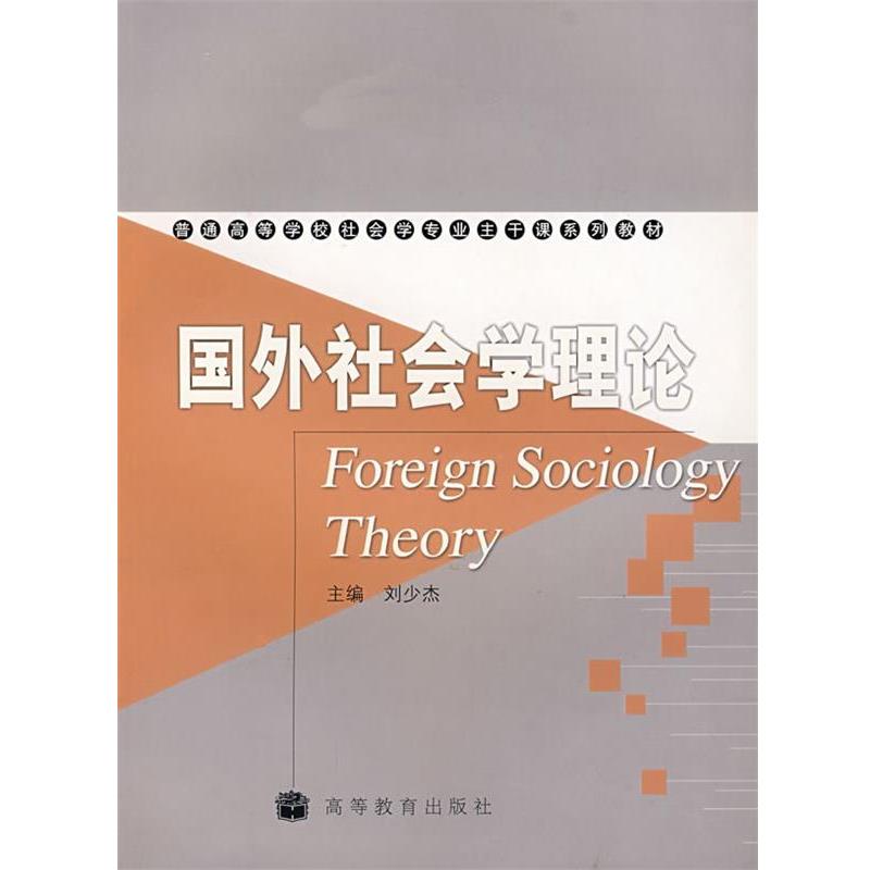 【正版书】 国外社会学理论 刘少杰 主编 高等教育出版社