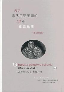 【正版现货】关于来洛尼亚王国的13个童话故事（增订插图版） [波兰]柯拉柯夫斯基