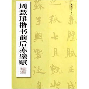 【正版现货】周慧珺楷书前后赤壁赋