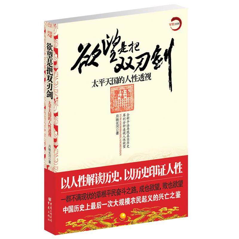 【正版书】 欲望是把双刃剑 月映长河 重庆出版社