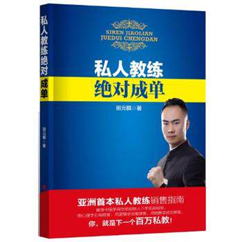 【正版书】 私人教练成单 田元棋 中国言实出版社