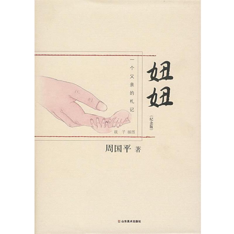 【正版书】 周国平-妞妞 周国平 著 山东美术出版社