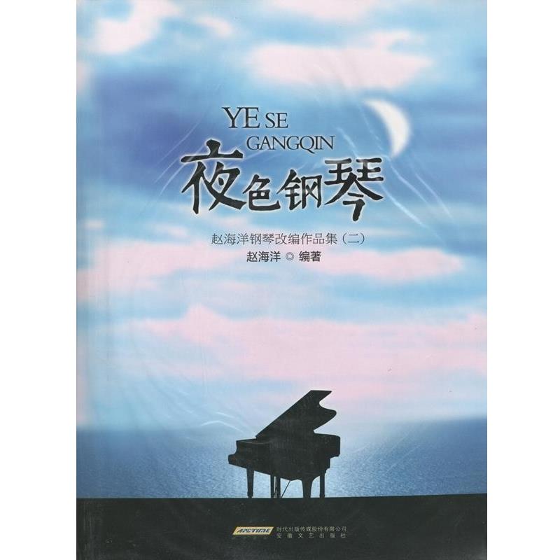 【正版书】 夜色钢琴—赵海洋钢琴改编作品集 安徽文艺出版社