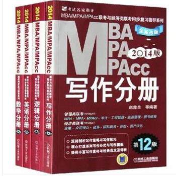 【正版书】 2014 MBA、MPA、MPAcc联考同步复习指导系列:数学分册 袁进 等 著 机械工业出版社