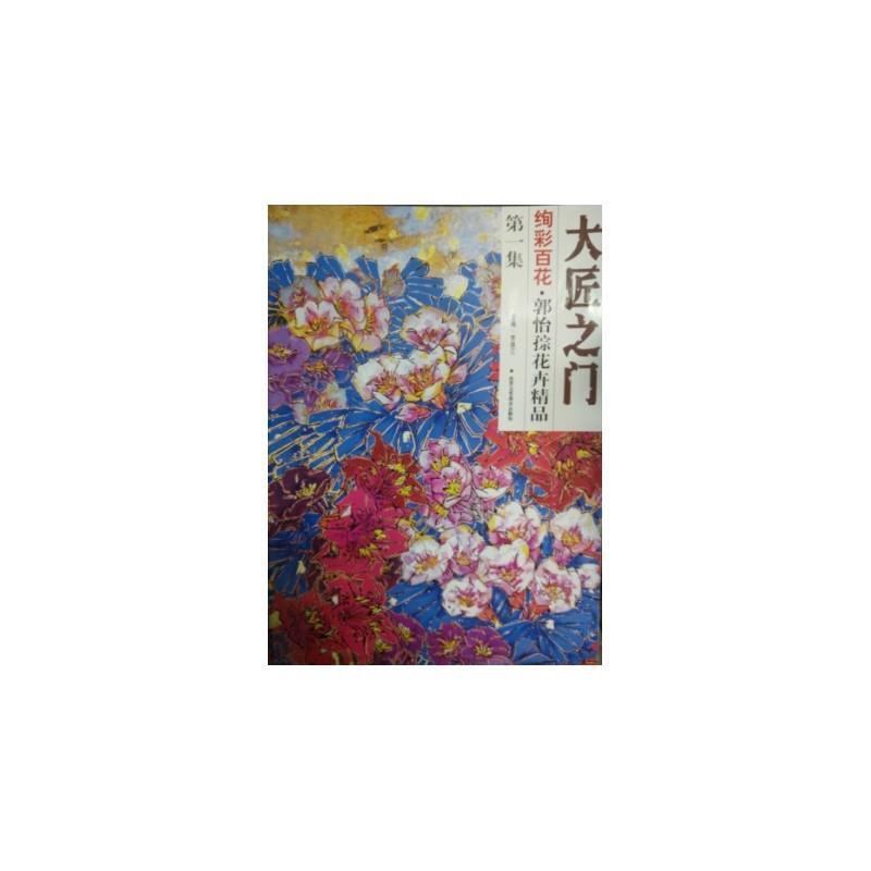 【正版书】 大匠之门 绚彩百花 集 郭怡孮花卉精品 郭怡孮 北京工艺美术出版社