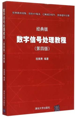 【正版现货】数字信号处理教程（第四版 经典版） 程佩青