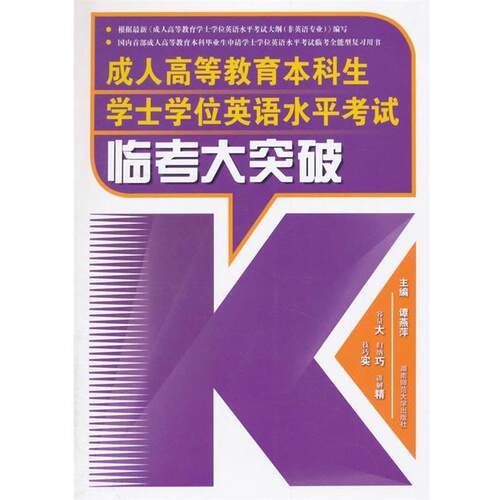 【正版书】 高等教育本科生学士学位英语水平考试临考大突破 谭燕萍　主编 湖南师范大学出版社