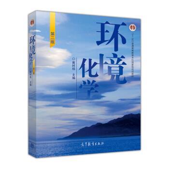【正版书】 环境化学 戴树桂 编 高等教育出版社