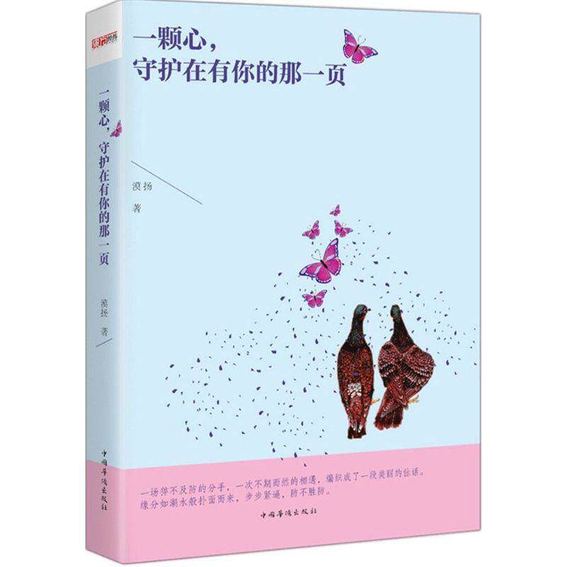 【正版书】 一颗心,守护在有你的那一页 漠扬 中国华侨出版社