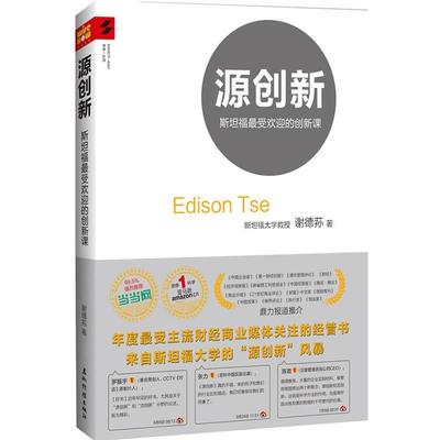 【正版书】 源创新:转型期的中国企业创新之道此书有两个版本，腰封不同内容一样，发送。 谢德荪著 五洲传播出版社