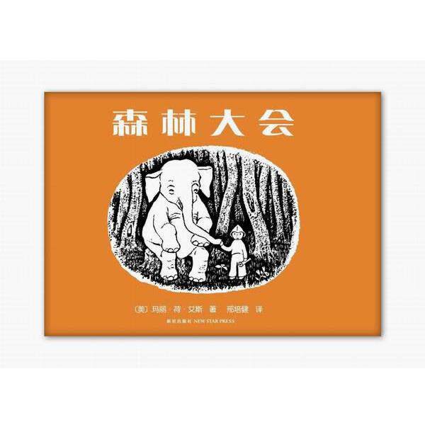 【正版书】 森林大会 (美)艾斯 著,邢培健 译 新星出版社