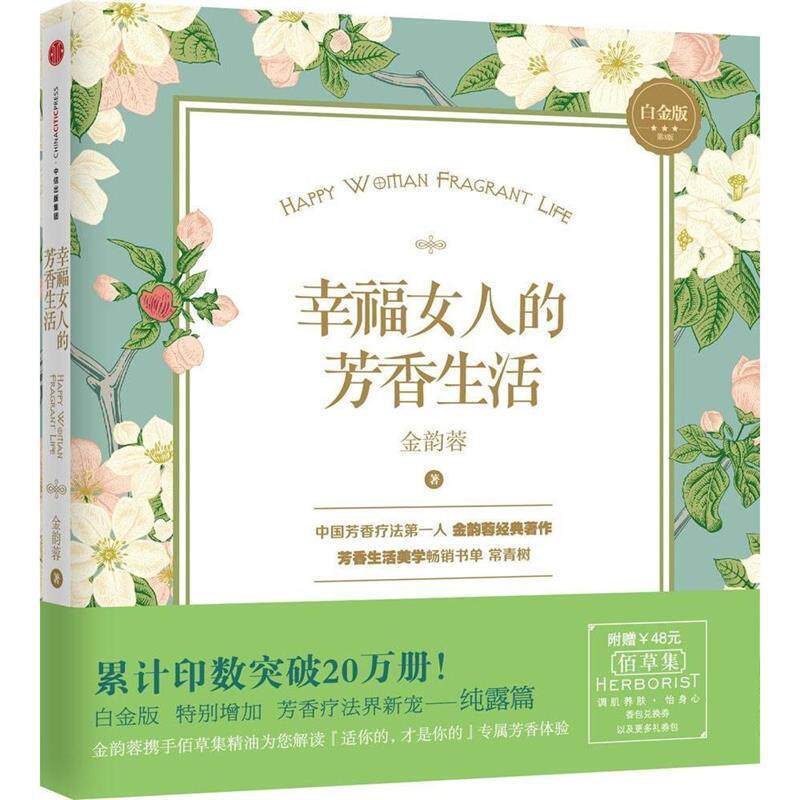 【正版现货】幸福女人的芳香生活 金韵蓉
