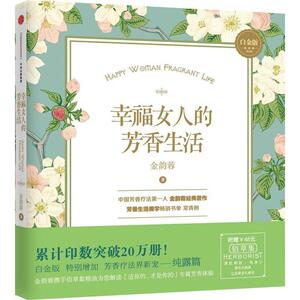 【正版现货】幸福女人的芳香生活 金韵蓉
