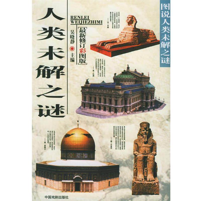 【正版书】 人类未解之谜 吴晓静 主编 中国戏剧出版社