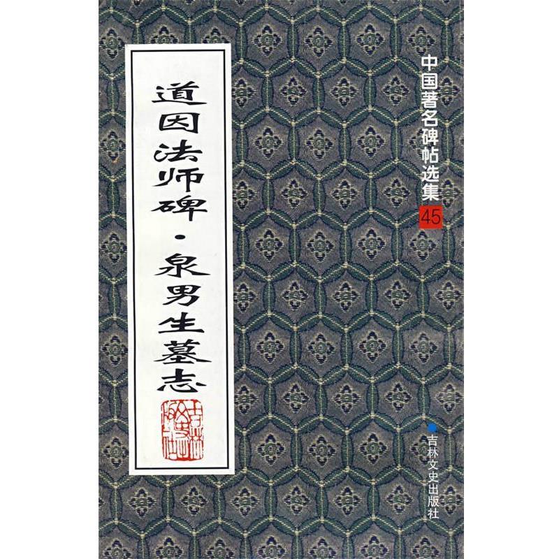 【正版书】 道因法师碑·泉男生墓志 (唐)欧阳通 著 吉林文史出版社
